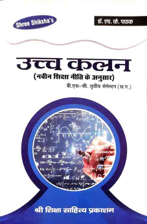 Ucch Kalan (Advance Calculus) Hindi Medium By Dr. H. K. Pathak, B.Sc. 3rd Semester | 2026 Edition| Shree Shiksha's
