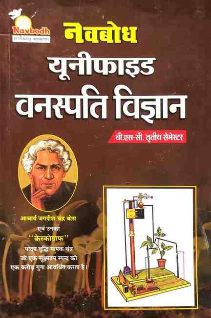 Navbodh Unified Vanaspati Vigyan, B.Sc. 3rd Semester| Hindi Medium|2026 Edition|