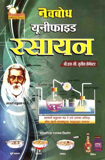 Navbodh Unified Rasayan (Chemistry) B.Sc. 3rd Semester (Hindi Medium) 2026 Edition
