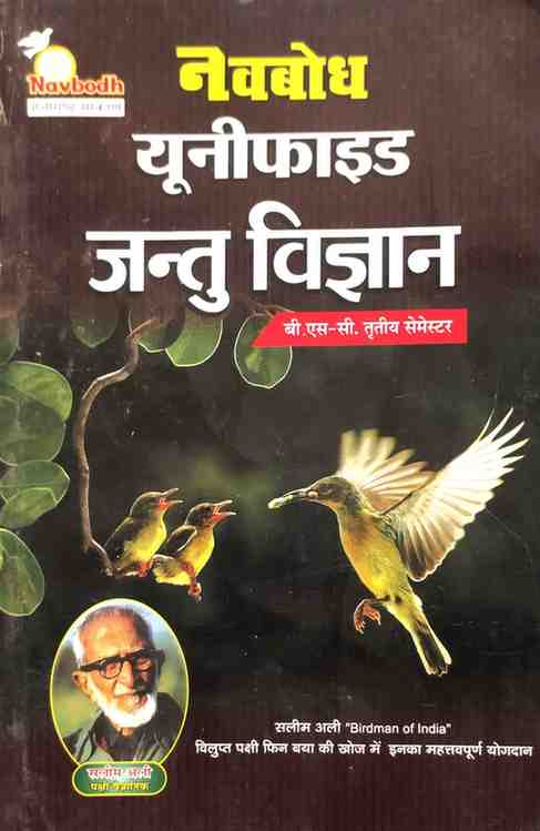 Navbodh Unified Jantu Vigyan, B.Sc. 3rd Semester (Hindi Medium) 2026 Edition