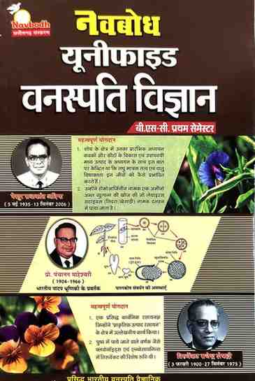 Navbodh Unified Vanaspati Vigyan (Botany) B.Sc.1st Semester, Hindi Medium | NEP Botany Textbook