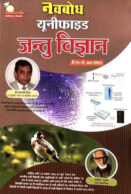 Navbodh Unified Jantu Vigyan (Zoology) B.Sc. 1st Semester | Hindi Medium | NEP Zoology Textbook
