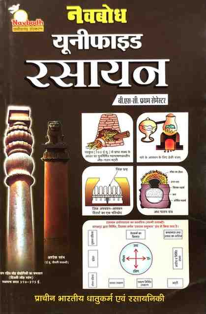 Navbodh Unified Rasayan (Chemistry) B.Sc. 1st Semester | Hindi Medium | NEP Textbook