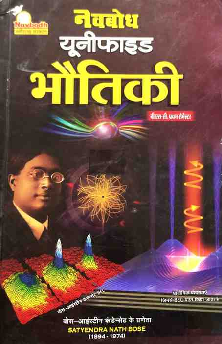 Navbodh Unified Bhoutiki (Physics) B.Sc. 1st Semester | Hindi Medium | NEP Physics Textbook