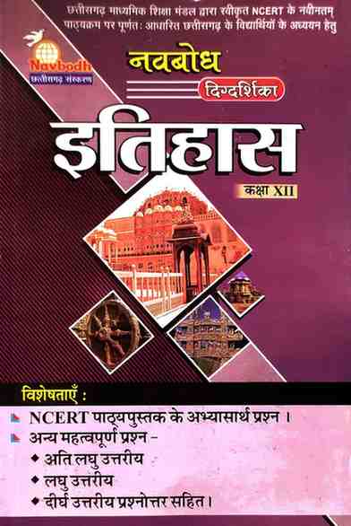Navbodh Itihas (History) Digdarshika for Class 12 | CG Board (CGBSE) Exam 2026 | Hindi Medium