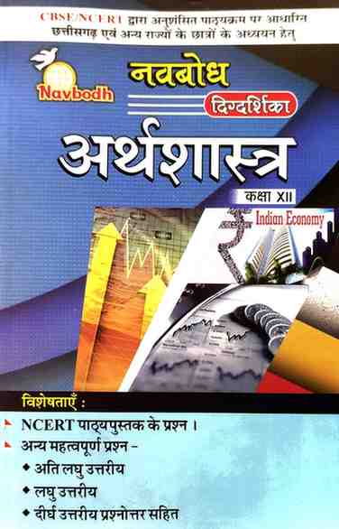 Navbodh Digdarshika Arthshastra (Economics) Class 12 | 2026 | NCERT Based | Hindi Medium | CGBSE Guide