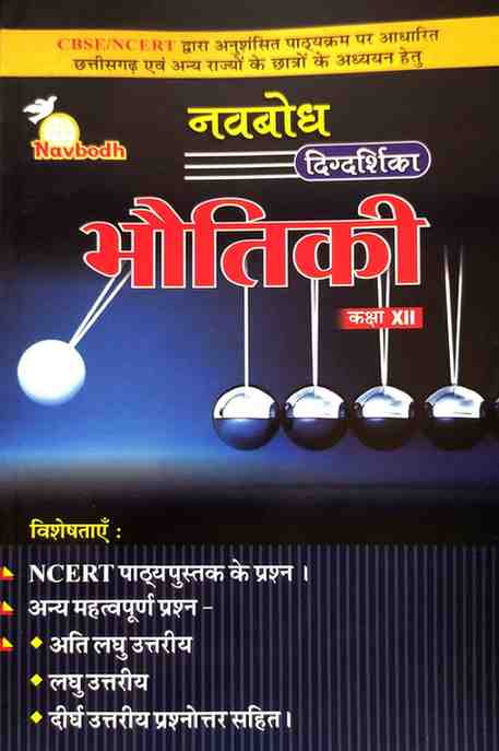 Navbodh Digdarshika Bhoutiki (Physics) Class 12 | NCERT Based | Hindi Medium 2026 | CGBSE Guide