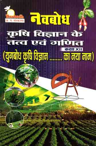 Navbodh Krishi Vigyan Ke Tatva Evam Ganit Class 12 | 2026 | Hindi Medium | NCERT Based | CGBSE Exam Guide