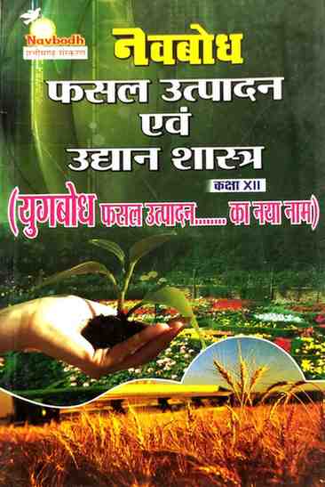 Navbodh Fasal Utpadan Evam Udyan Shastra Class 12 Hindi Medium | कृषि विज्ञान | Chhattisgarh Board | Latest Edition