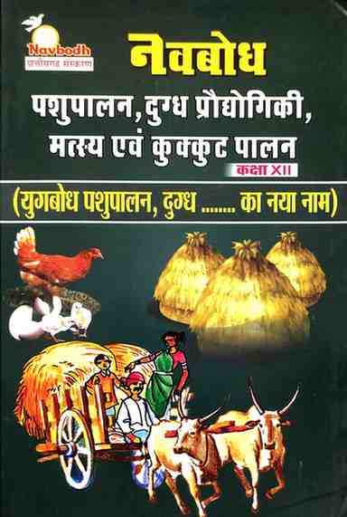 Navbodh Pashupalan, Dugdh Praudyogiki, Matsya Evam Kukkut Palan Class 12 Book | CGBSE | Hindi Medium