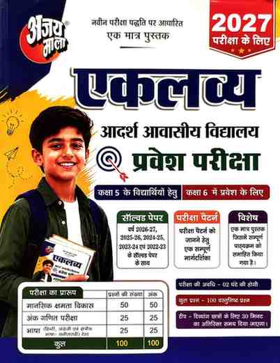 2027 Chhattisgarh Eklavya Awasiya Vidyalaya (Class 6) Entrance Exam