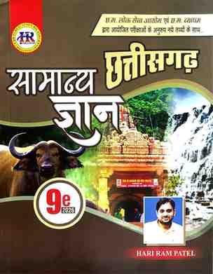 2026 HR Chhattisgarh Samanya Gyan book for CGPSC PRELIMS Exam by Hari ram patel | Competition Academy