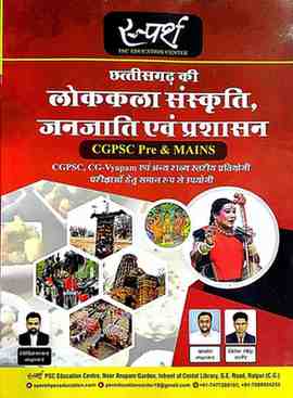 2026 Sparsh Lok kala sanskriti janjati evam prashasan by girjashankar chandrakar, homesh singh for cgpsc prelims, cgpsc mains, cgvyapam exam