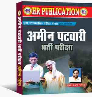 HR Amin Patwari bharti pariksha 2025