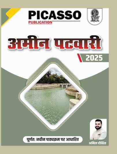 Amin Patwari 2025 book by Anil Dikshit Sir [Based on Latest Syllabus]