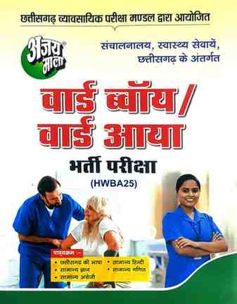 Ward Boy | Ward Aya bharti books by ajay mala