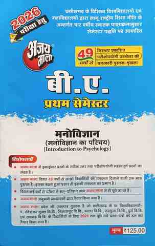 Ajay Mala manovigyan ka parichay for B.A 1st semester | B.A 1st year [ for Chhattisgarh all university ]