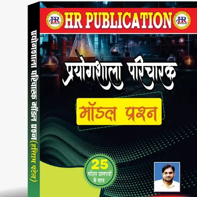 Prayogshala Paricharak Model Paper By Hari Ram Patel