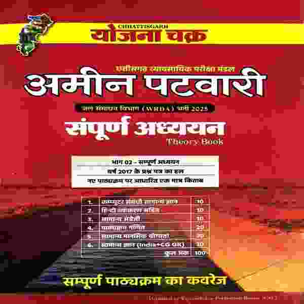 Yojana Chakra Amin Patwari 2025subjective book