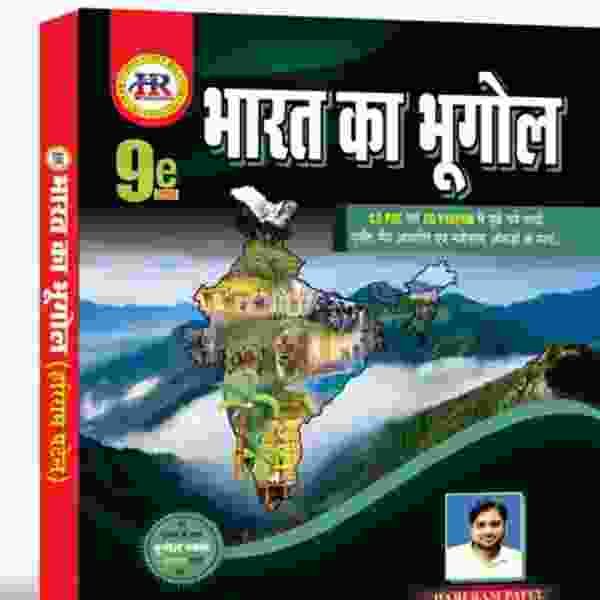 Bharat ka Bhugol by Hari Ram Patel for cgpsc prelims & cgvyapam exam