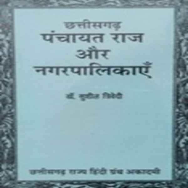 2026 CG Granth Academy Chhattisgarh Panchayat Raj Aur Nagarpalikaye by dr sushil trivedi