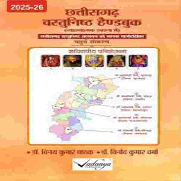 2026 Chhattisgarh vastunisht Handbook by Dr. Vinay Kumar Pathak | vadanaya publication
