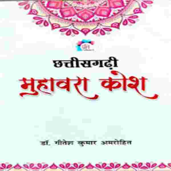2026 Chhattisgarhi Muhavra Kosh by Dr. Gitesh Kumar Amrohi | Sarswati Publication