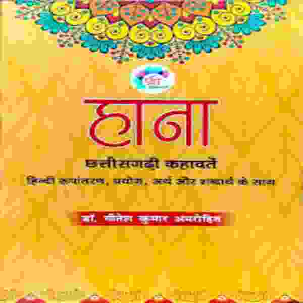 2026 Hana Chhattisgarhi kahawate by Gitesh Kumar Amrohi for CGPSC, VYAPAM & other exam