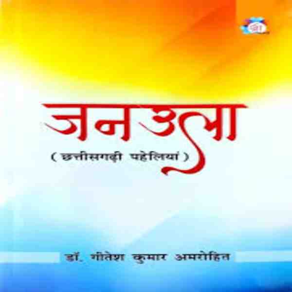 Janula Chhattisgarhi paheliya by Dr. Gitesh Kumar Amrohi