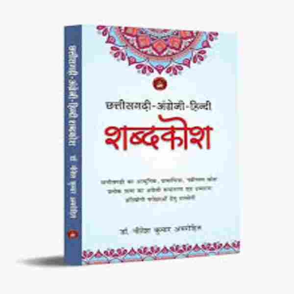 2026 CHHATTISGARHI-ANGREJI-HINDI SHABDKOSH by Dr. Gitesh Kumar Amrohi | Sarswati Publication