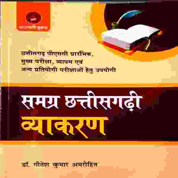 2026 SAMAGRA CHHATTISGARHI VYAKARAN By Dr. Gitesh Kumar Amrohi | Saraswati Publication