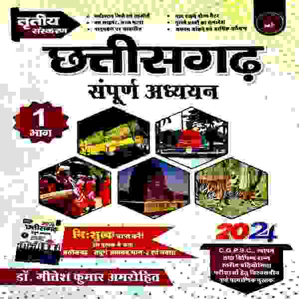 Chhattisgarh Sampurna Adhyayan Bhag-1 & Bhag-2 By Dr. Gitesh Kumar Amrohi