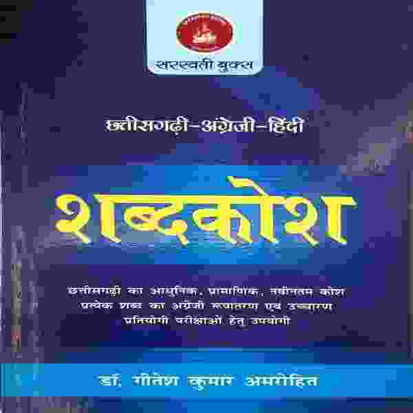 2026 CHHATTISGARHI-HINDI SHABDKOSH by Dr. Gitesh Kumar Amrohi |  Sarswati Publication
