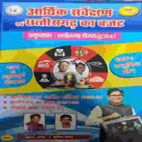2026 Arthik sarvekshan evam chhattisgarh budget by rakesh & sunil yadav for cgpsc cgvyapam exam