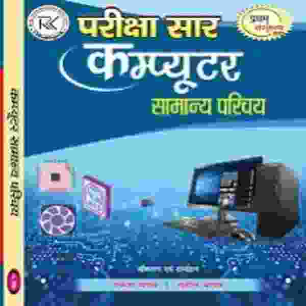 2026 Pariksha Sar Computer samanya parichay By Rakesh Yadav | Sunil Yadav for cgpsc, cgvyapam & other competition exam.