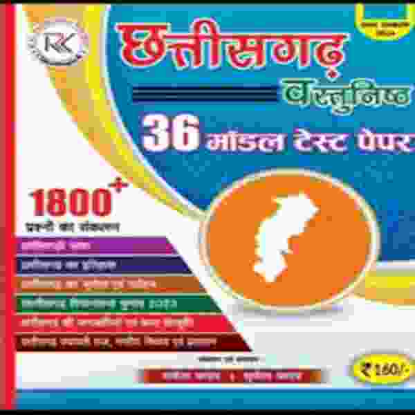Chhattisgarh Vastunisht - 36 model Test Paper - Rakesh Yadav | Sunil Yadav