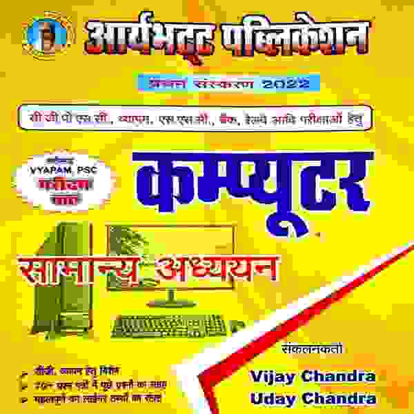 Computer samanya adhyayan by aryabhatta publication