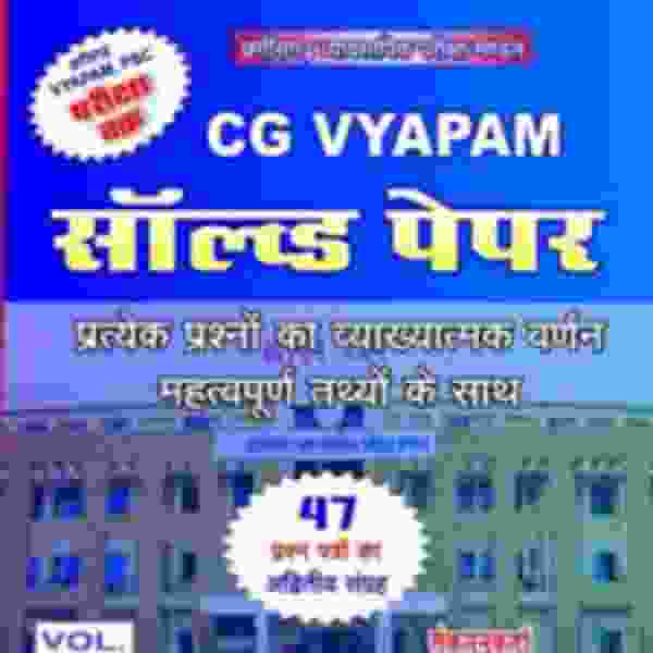 Chhattisgarh VYAPAM, PSC Pariksha Chakra CG Vyapam Solved Papers Volume 1 By Aryabhatta Publication