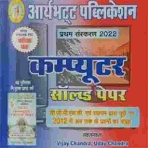 COMPUTER SOLVED PAPERS By Aryabhatta Publication