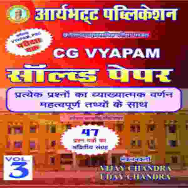 C.G vyapam solved paper volume-03 by aryabhatta publication
