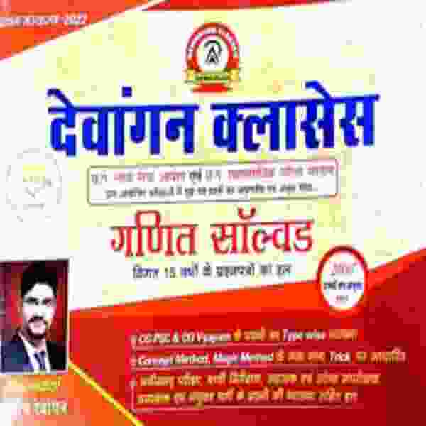 GANIT SOLVED - VIGAT 15 VARSH KE PRASHN PATRO KA HAL BY DEWANGAN CLASSES