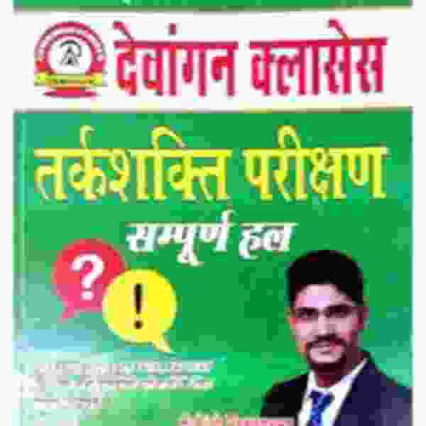 TARKSHAKTI PARIKSHAN - SAMPURNA HAL BY DEWANGAN CLASSES