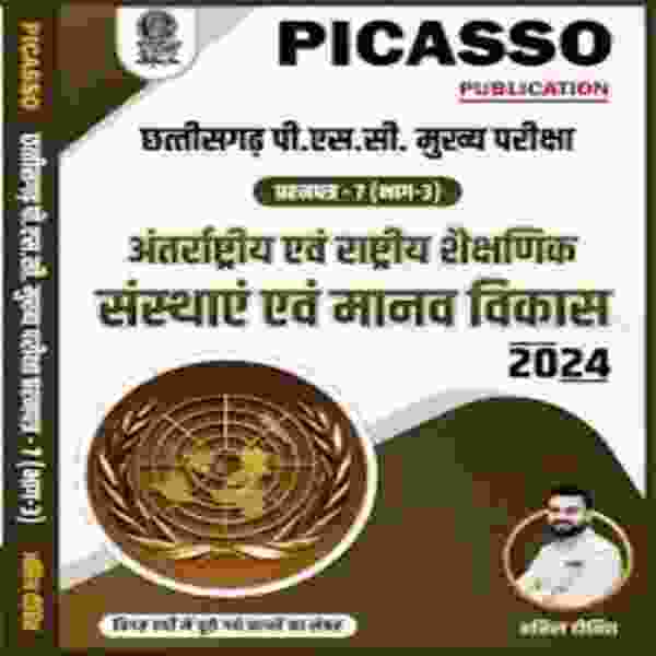 CGPSC mukhya pariksha prashna patra 7 bhag 3 Antarashtriya evam rashtriya shaikshnik sansthaye evam manav vikas by picasso publication