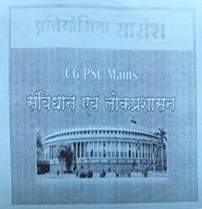 Cgpsc mains samvidhan evam lok prashasan by pratiyogita saransh | Tuteja  [photocopy book]