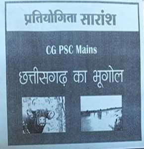2026 CGPSC MAINS paper 5 Chhattisgarh ka bhugol(Geography) by pratiyogita saransh [photocopy] Tuteja tutorials