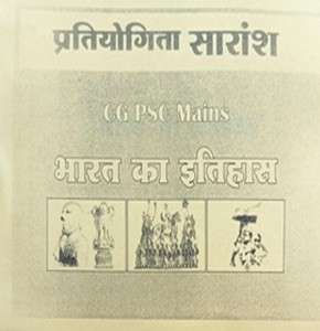 2026 CGPSC MAINS Paper 3 bharat ka itihas by pratiyogita saransh photocopy | tuteja tutorials