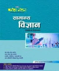 Samanya Vigyan (general science) by pariksha manthan