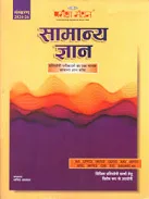 Samanya Gyaan By Pariksha Manthan