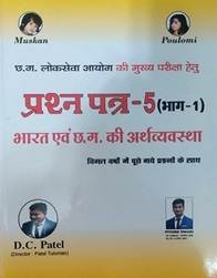 BHARAT EVAM CHHATTISGARH KI ARTHVYAVASTHA PRASHNA PATRA - 05  BHAG-01 BY D.C PATEL