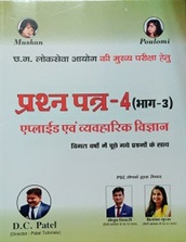 PRASHNA PATRA- 04 BHAG 03 - APPLIED EVAM VYAVHARIK VIGYAN BY D.C PATEL